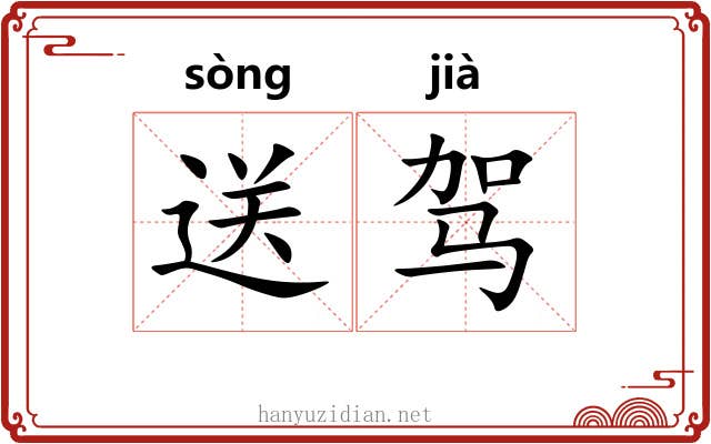送驾