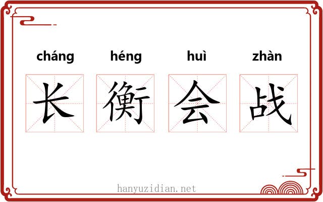 长衡会战