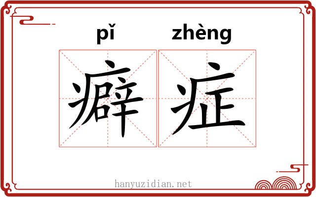 癖症