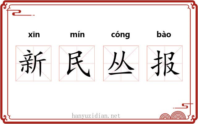 新民丛报
