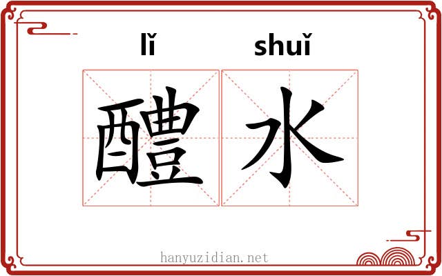 醴水