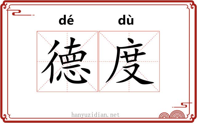 德度 德度