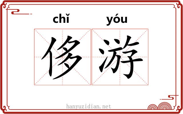 侈游