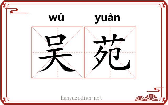 吴苑