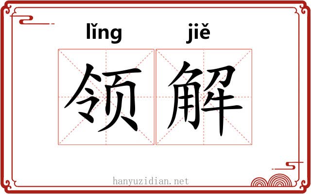 领解