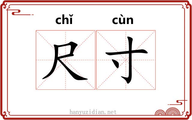 尺寸 尺寸
