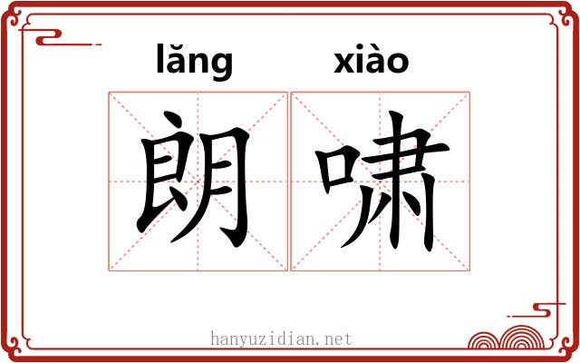 朗啸