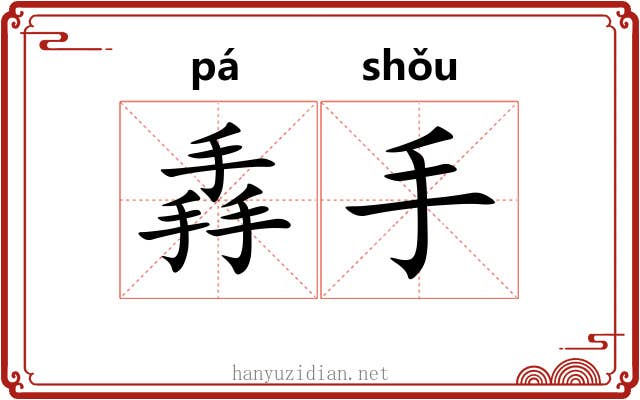 掱手