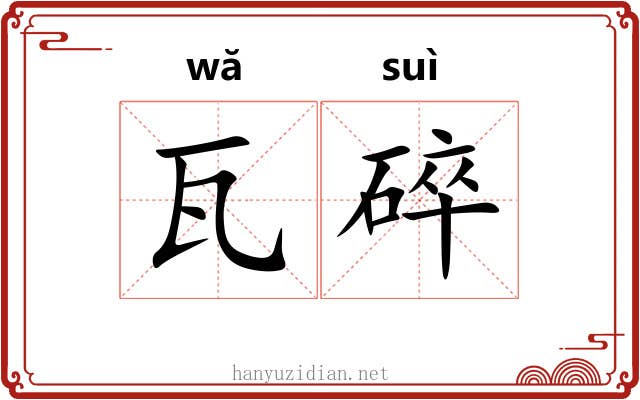 瓦碎