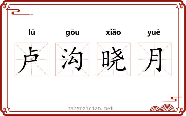 卢沟晓月
