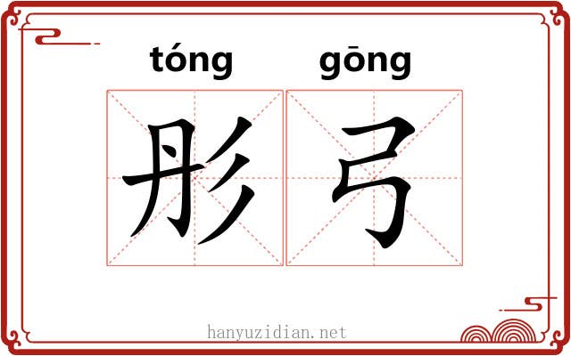 彤弓 彤弓