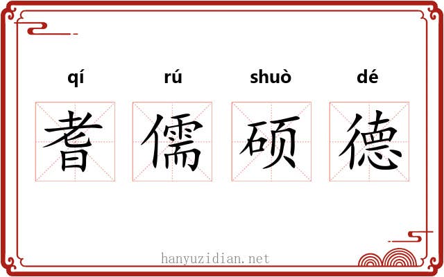 耆儒硕德 耆儒硕德