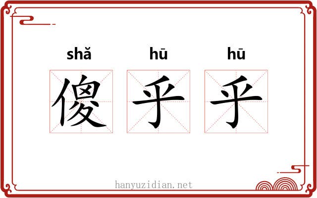 傻乎乎