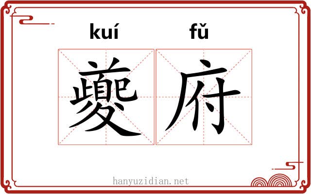 夔府