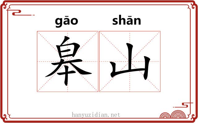 皋山