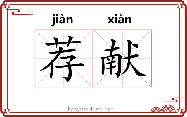荐献