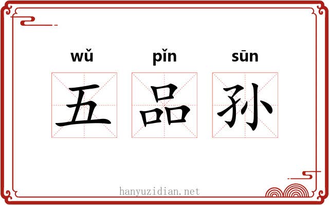 五品孙