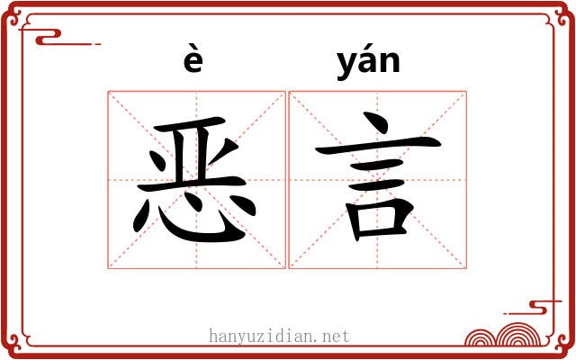 恶言 恶言