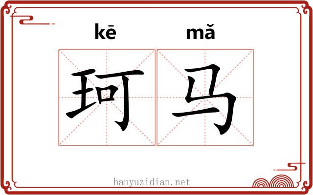 珂马