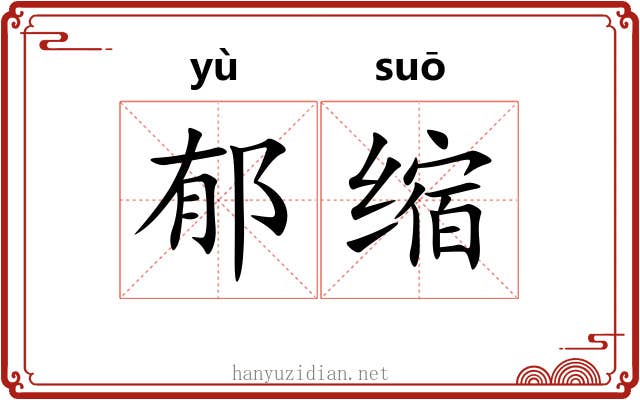 郁缩 郁缩