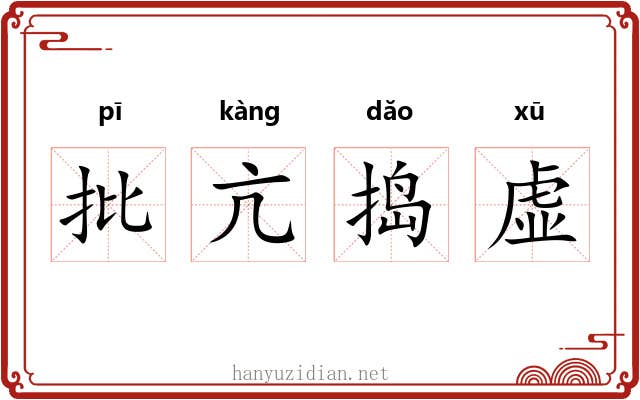 批亢捣虚 批亢捣虚