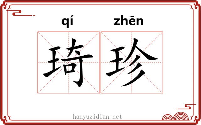 琦珍