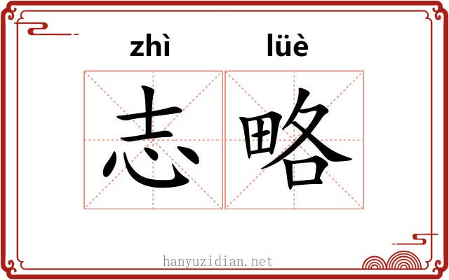 志略