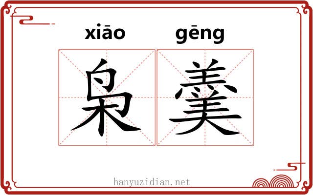 枭羹