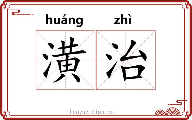 潢治 潢治