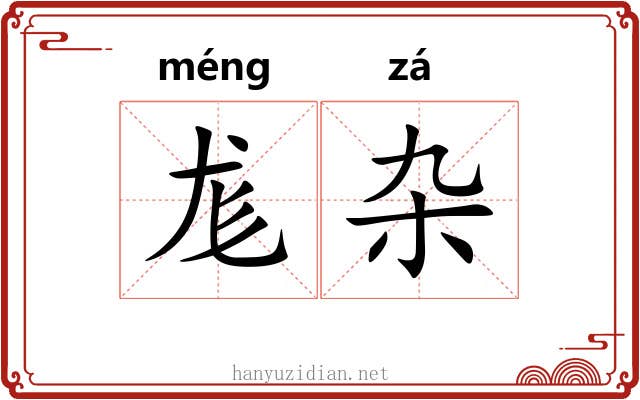 尨杂
