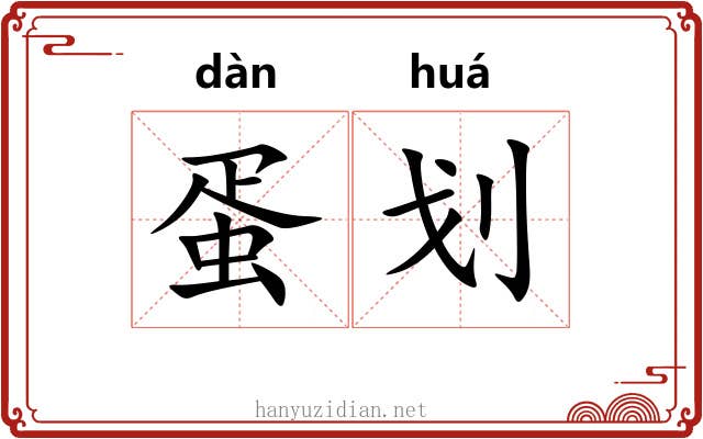 蛋划