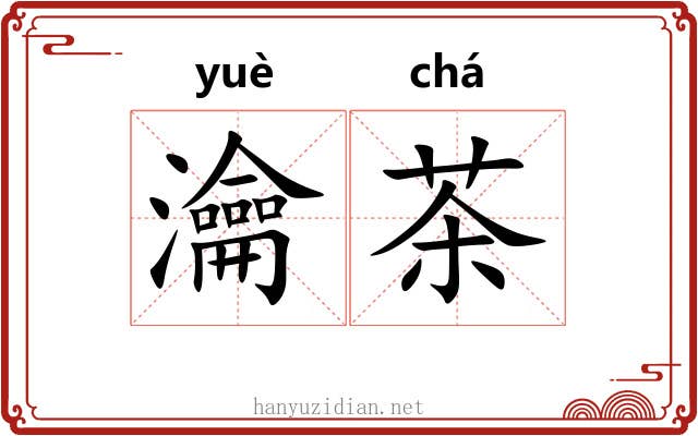 瀹茶