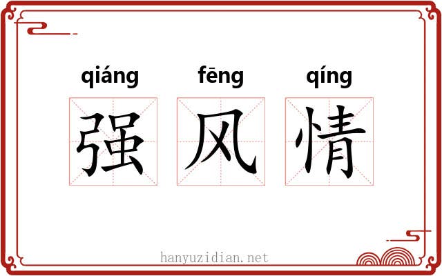 强风情 强风情