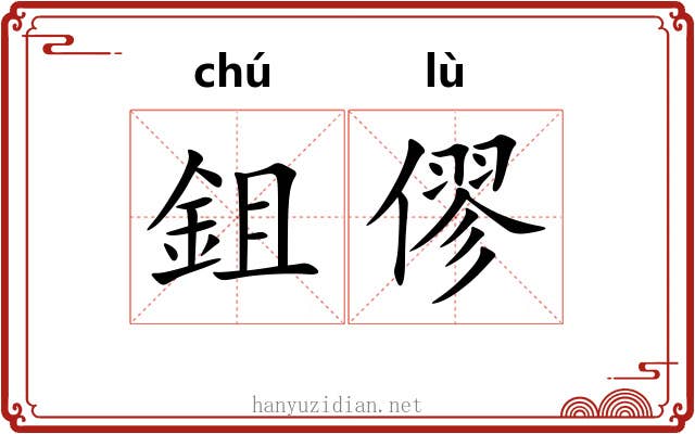 鉏僇