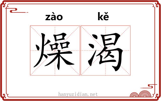 燥渴