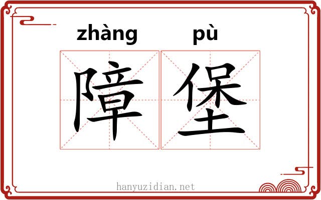 障堡