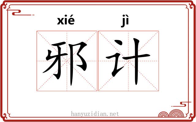 邪计