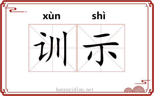 训示