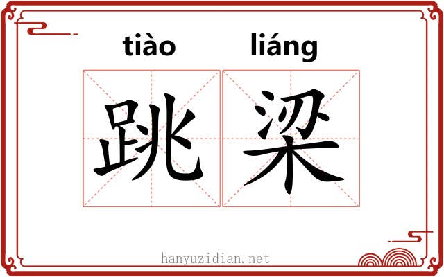 跳梁 跳梁