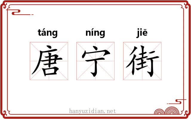 唐宁街