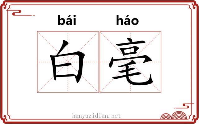 白毫 白毫