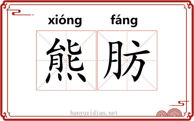 熊肪