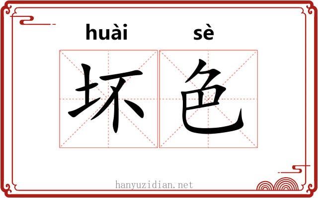 坏色