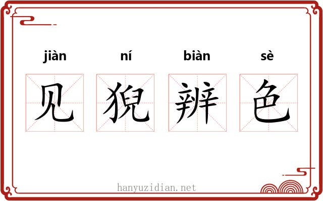 见猊辨色 见猊辨色