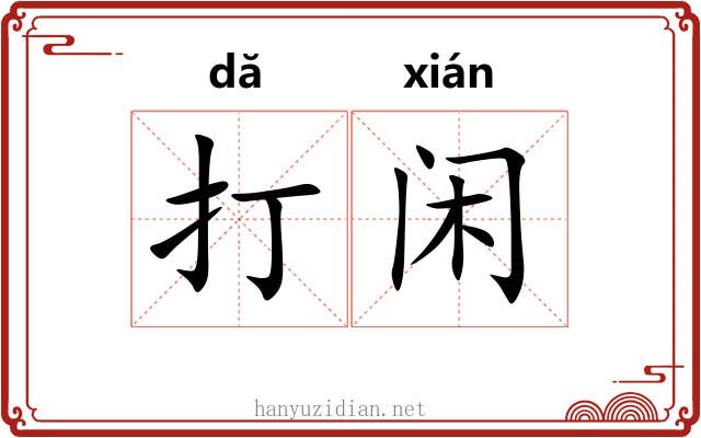 打闲 打闲