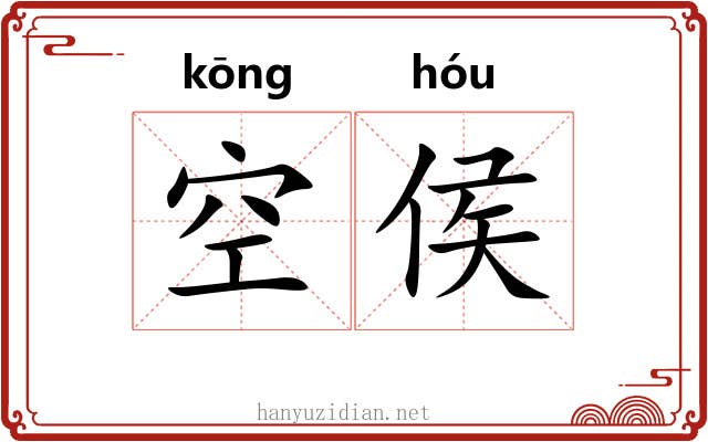 空侯