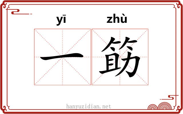 一筯