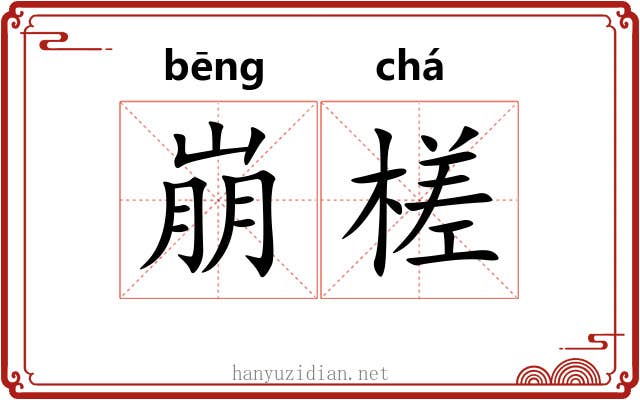 崩槎