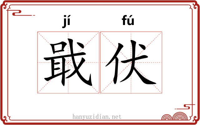 戢伏