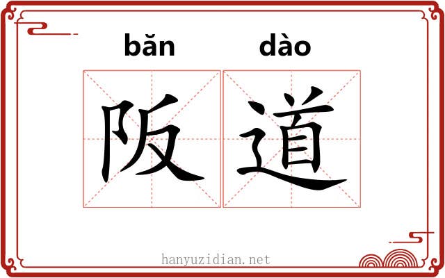 阪道